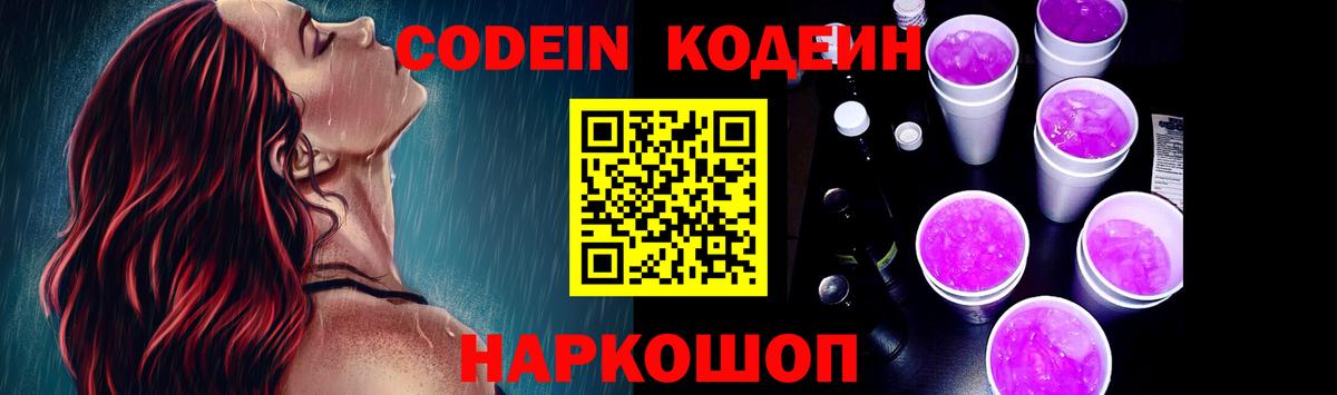Codein напиток Lean (лин) Ковров